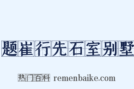 题崔行先石室别墅是什么意思的图片